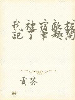 我被宿敌校草标记了笔趣阁封面