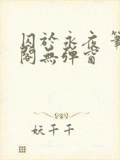 囚于永夜 笔趣阁无弹窗封面