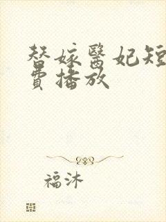 替嫁医妃短剧免费播放