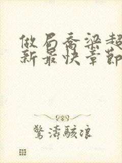 做局乔梁超前更新最快章节