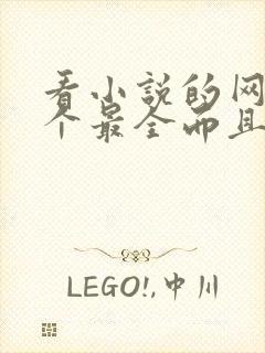 看小说的网站哪个最全而且免费