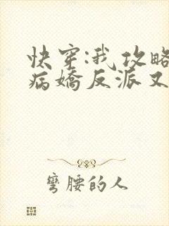 快穿:我攻略的病娇反派又黑化了