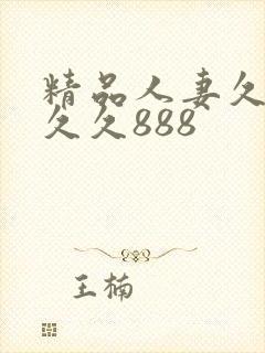 精品人妻久久久久久888封面
