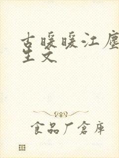古暖暖江尘御重生文