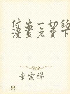 付出一切的男人漫画免费下拉式封面