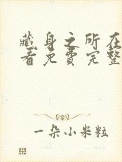 藏身之所在线观看免费完整国语高清