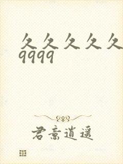 久久久久久久久9999