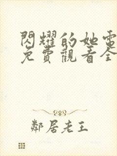 闪耀的她电视剧免费观看全集高清播放