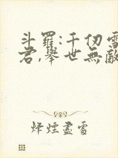 斗罗:千仞雪夫君,举世无敌