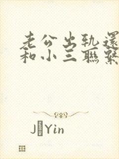 老公出轨还偷偷和小三联系封面