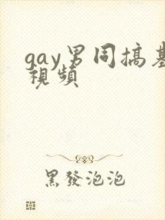 gay男同搞基视频