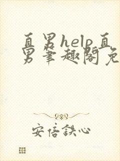 直男help直男笔趣阁免费阅读