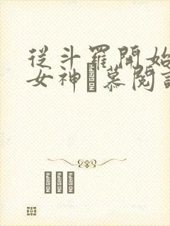 从斗罗开始俘获女神鞪慕阅读全本小说