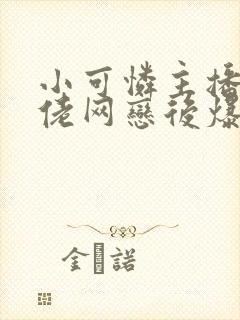 小可怜主播和大佬网恋后爆红了