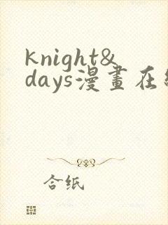 knight&days漫画在线观看下拉式