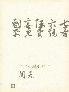 刺客伍六七第8季免费观看高清版