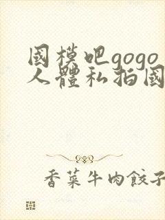 国模吧gogo人体私拍国模吧人体私拍