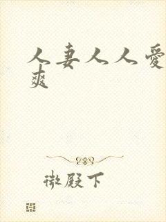 人妻人人爱人人爽