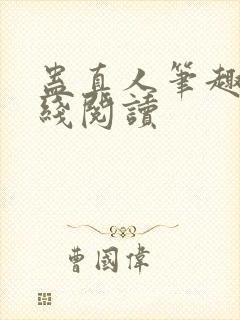 蛊真人笔趣阁在线阅读