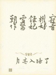 朝雪录权宠之仵作医妃好看么