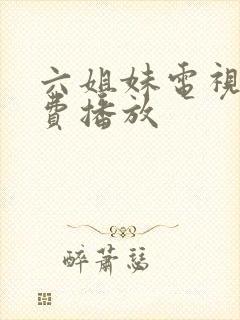 六姐妹电视剧免费播放