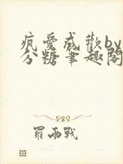 疯爱成欢by七分糖笔趣阁