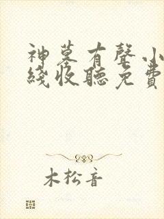 神墓有声小说在线收听免费