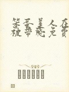 笨蛋美人在娃综被带飞免费阅读封面