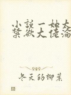 小说一她太撩,禁欲大佬沦陷揽细腰