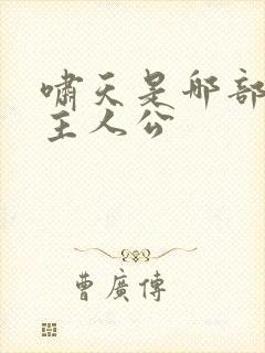 啸天是哪部小说主人公