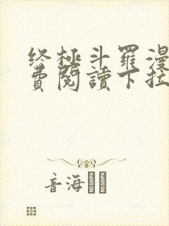 终极斗罗漫画免费阅读下拉式奇漫屋