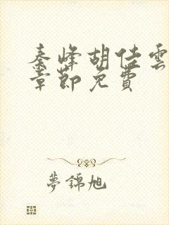 秦峰胡佳云最新章节免费