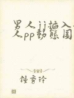 男人jj插入女人pp动态图