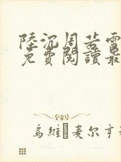 陆沉周若雪小说免费阅读最新章节无弹窗