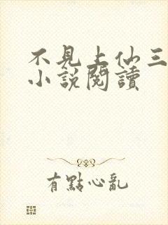 不见上仙三百年小说阅读