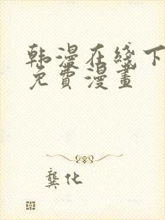 韩漫在线下拉式免费漫画