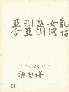 亚洲熟女乱色综合亚洲网站