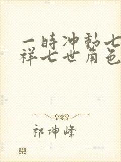 一时冲动七世不祥七世角色身份