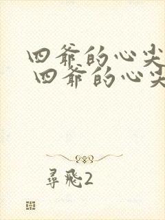 四爷的心尖宠妃 四爷的心尖宠妃封面