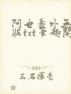 阿也番外无删减版txt笔趣阁