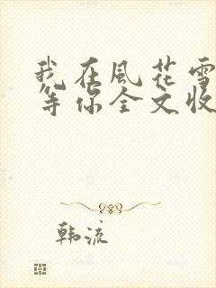 我在风花雪月里等你全文收听