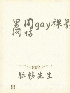 男同gay裸体网站