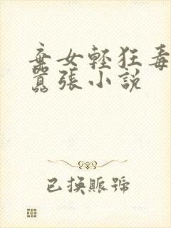 弃女轻狂毒妃狠嚣张小说