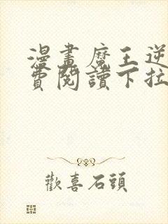 漫画魔王逆谋免费阅读下拉式漫画封面