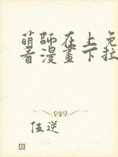 萌师在上免费观看漫画下拉式封面