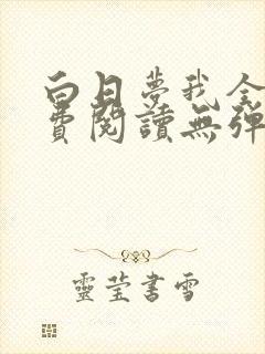 白日梦我全文免费阅读无弹窗无广告封面