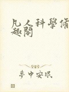 凡人科学修仙笔趣阁