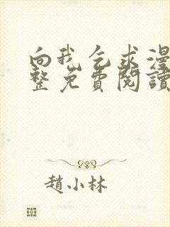 向我乞求漫画完整免费阅读无删减版