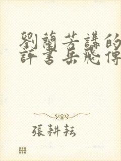 刘兰芳讲的全部评书岳飞传封面