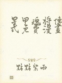 星甲魂将传下拉式免费漫画六漫画